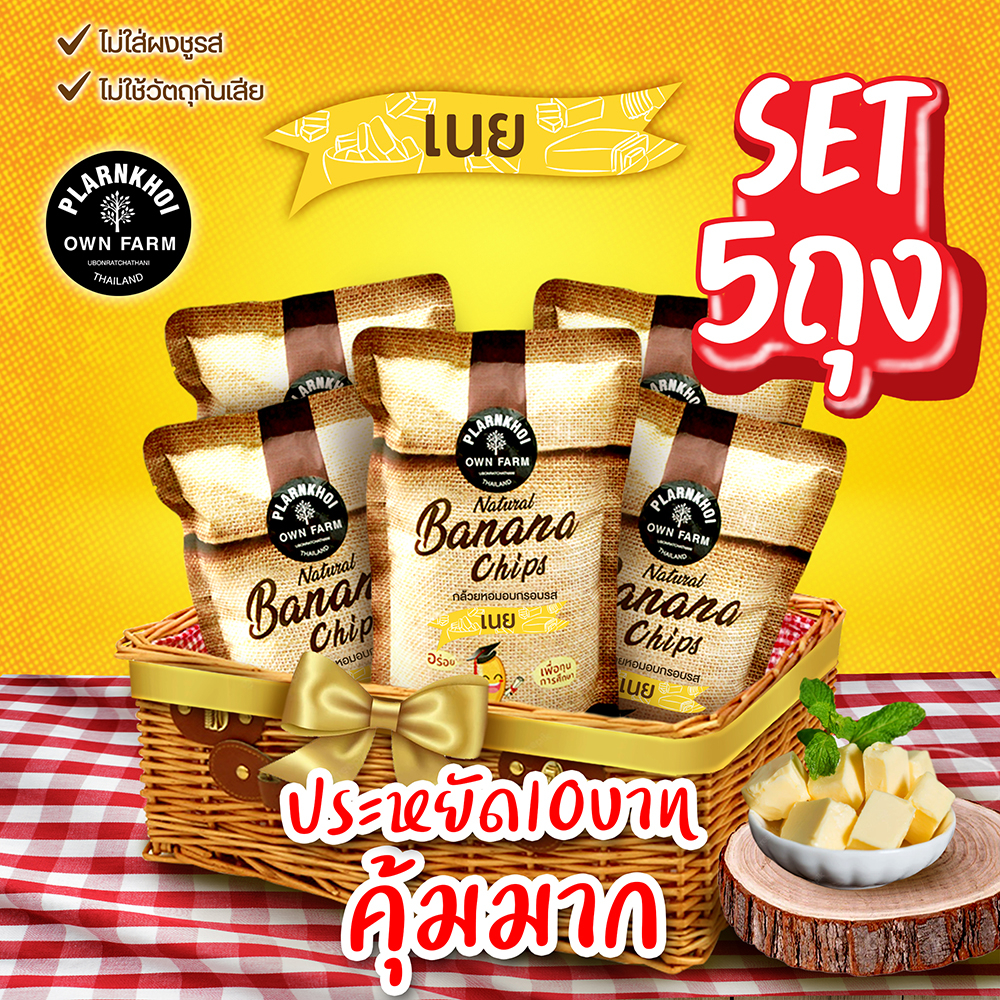 กล้วยอบกรอบรสเนย 5ถุง สุดคุ้ม ฮาลาล ทานได้ otop5ดาว ได้รับรางวัล Noผงชูรส Noวัตถุกันเสีย