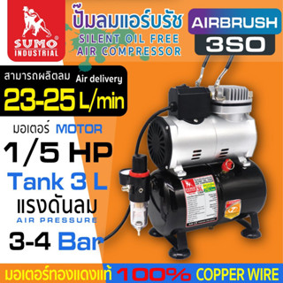 ปั๊มลมสำหรับแอร์บรัช 1/5HP (3L) รุ่น 3SO