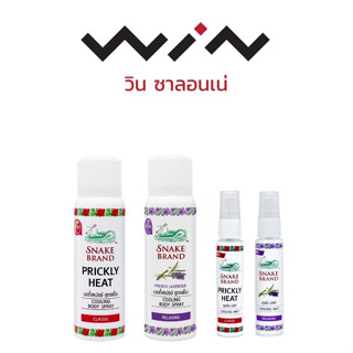 Snake Brand ตรางู คูลลิ่ง บอดี้สเปรย์ 50 มล./คูลลิ่ง มิสท์ 30 มล.