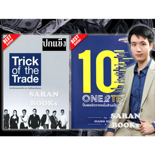 ✅พร้อมส่ง ✅ ONE2TEN ปั้นพอร์ตจากหนึ่งล้านเป็นสิบล้าน⚡️TRICK OF THE TRADE⚡️Money Making Machine⚡️DAYTRADE HUNTER⚡️เทรดCB⚡