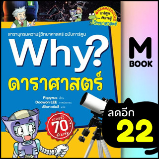 Why? ดาราศาสตร์ (2023) | NanmeeBooks Papyrus