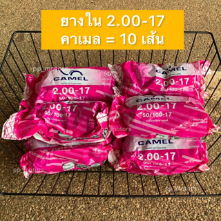 ยางใน2.00-17”CAMEL (คาเมล)ชุด10เส้น