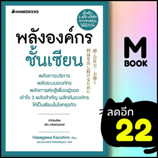 พลังองค์กรชั้นเซียน (Presidents Experience) | NanmeeBooks Hasegawa Kazuiro (ฮาเซงาวะ คะซุฮิโระ)