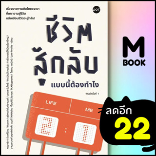 ชีวิตสู้กลับแบบนี้ต้องทำไง | DOT รวมนักเขียน