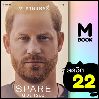 ตัวสำรอง (Spare) | Sophia เจ้าชายแฮร์รี่