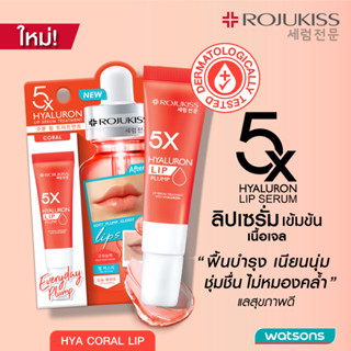 (x6ชิ้น)Rojukiss โรจูคิส 5เอ็กซ์ ไฮยา คอรอล ลิป เซรั่ม ทรีทเม้นท์ 10 มล.