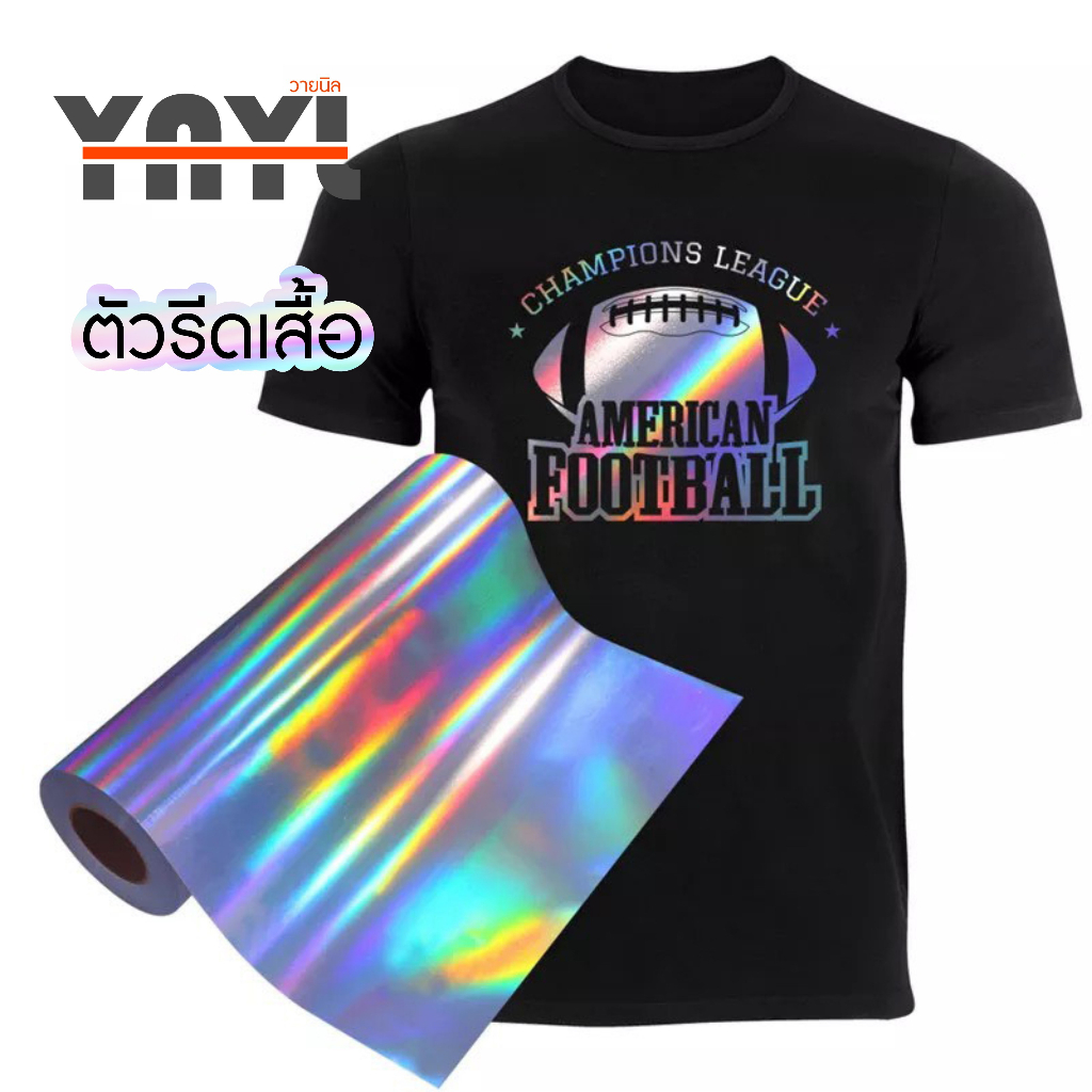 รับผลิตตามแบบ ตัวรีดเสื้อ โฮโลแกรม ทักแชทคอนเฟิร์มแบบก่อนสั่ง Hologram - YNYL
