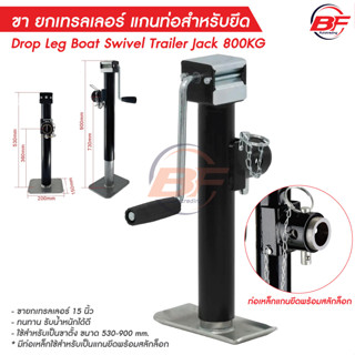 ล้อหน้าเทรลเลอร์ Drop Leg Boat Swivel Trailer Jack 800KG ขายกเทเลอร ล้อหน้าเทรลเลอร์ ขายกเทเลอร์ 370 มม