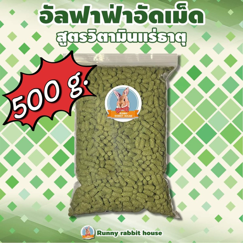 ลด40%ในlive🔥อัลฟาฟ่าอัดเม็ดพรีเมี่ยม สูตรผสมวิตามินและแร่ธาตุ สำหรับสัตว์ฟันแทะ กระต่าย แกสบี้ ชินชิล่า ขนาด 500 กรัม