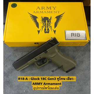 อัดแกส Glock18 Full Auto : R18 Army แถมฟรี อุปกรณ์พร้อมเล่น สินค้ามือ1  บ  ี  บีกัน