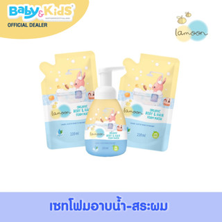 Lamoon โฟมอาบน้ำ-สระผม ออร์แกนิค โปรพิเศษละมุนโฟมอาบน้ำเด็ก ออร์แกนิค 2 in 1 แพ็คคู่