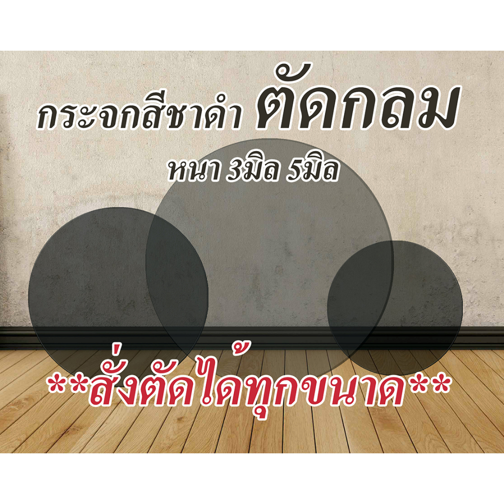 แผ่นกระจกชาดำ แผ่นกลม *สั่งตัดได้ทุกขนาด.  We can cut glass to your specifications.