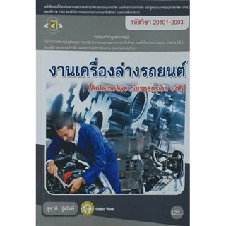 งานเครื่องล่างรถยนต์