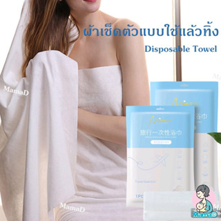 ผ้าเช็ดตัวแบบใช้แล้วทิ้ง พกพาสะดวก เช็ดตัว ผม หน้า สารพัดประโยชน์ Disposable Towel