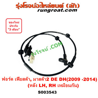 S003543 สาย ABS หลัง เฟียสต้า มาสด้า2 DE DH สายABSหลัง สายเซ็นเซอร์ ABS ฟอร์ด FORD MAZDA FIESTA 2010 11 12 สายABSมาสด้า