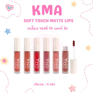 💋ว้าวคอสเมติกส์💋💄KMA Soft Touch Matte Lips เคเอ็มเอ ซอฟต์ ทัช แมทท์ ลิป 4g.💄