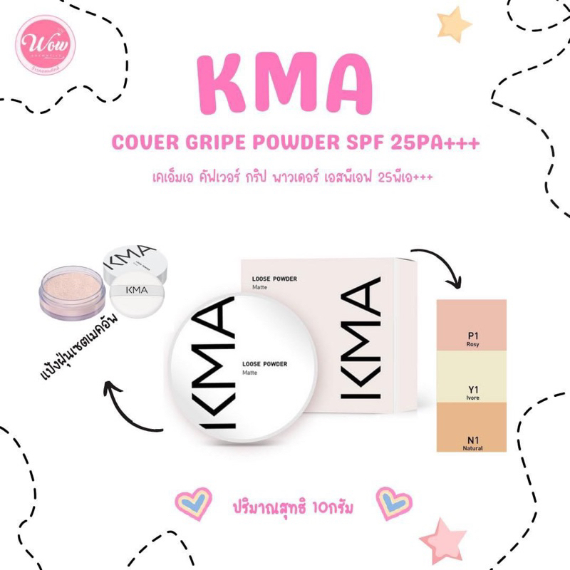 💋ว้าวคอสเมติกส์💋🦢KMA Loose Powder เคเอ็มเอ ลูซ พาวเดอร์ 10g.🦢