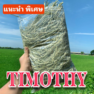 timothy 1กก ทิมโมธี ทิมโมธี  ไม่เขียวหอม เราไม่ขาย หญ้ากระต่าย