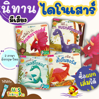 หนังสือนิทาน ชุด ไดโนเสาร์ 4 เรื่อง  ไทรเซอราทอปส์ แบรกคิโอซอรัส เพลซิโอซอร์ สไปโนซอรัส เป็ดน้อยหมวกแดง Tales