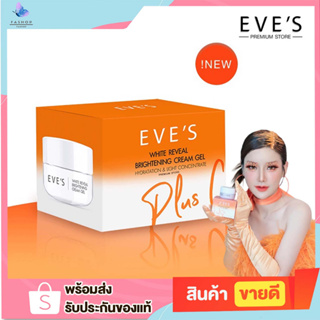 EVES ครีมเจล อีฟส์ ส้ม พลัส ซี ครีมด้อมส้ม บำรุงผิวหน้าขาวใส ลดรอยสิว ฝ้ากระ จุดด่างดำ ผิวเนียนนุ่ม คนท้องใช้ได้