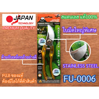 กรรไกรตัดกิ่ง พรีเมี่ยมญี่ปุ่น ฟูจิ FUJI FU-0006 ใบมีดใหญ่พิเศษ กรรไกร กรรไกรตัดกิ่งไม้ ญี่ปุ่น คมกริบ Japan กรรไกรแต่ง