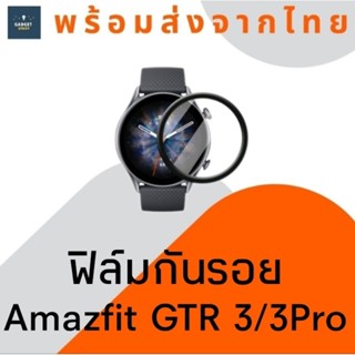 ฟิล์มกันรอย Amazfit GTR 3 3 Pro ฟิล์ม PMMA ฟิล์มกันรอยนาฬิกา ฟิล์มขอบโค้ง ฟิล์มกันรอยขนแมว 3D Film