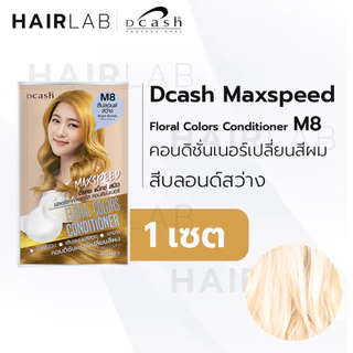 Dcash Max Speed Floral Color ดีแคช แม็กซ์ สปีด ฟลอรัล คัลเลอร์ส คอนดิชันเนอร์ แชมพู เปลี่ยนสีผม ปิดผมขาว สีผม