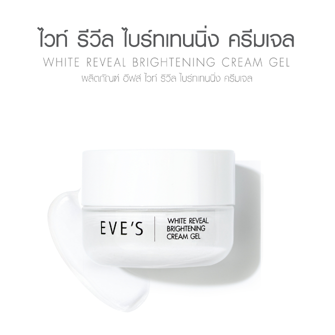 EVE'S ครีมเจลอีฟส์ ครีมหน้าใส ลดรอยดำจากสิว ผิวนุ่มชุ่มชื้น ผิวแพ้ง่ายใช้ได้