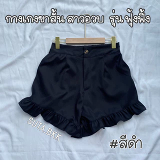 กางเกงขาสั้นสาวอวบ รุ่นฟุ้งฟิ้ง เอว30-46นิ้ว