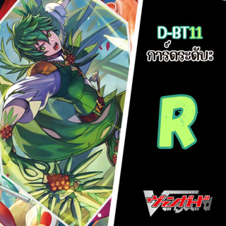 Cardfight!! Vanguard  D-BT11: การ์ดระดับ R