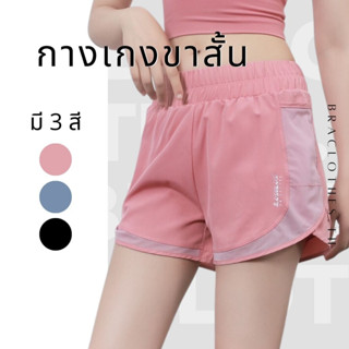 Braclothes#602 กางเกงออกกำลังกายขาสั้น มีซับใน กระเป๋าใส่โทรศัพท์