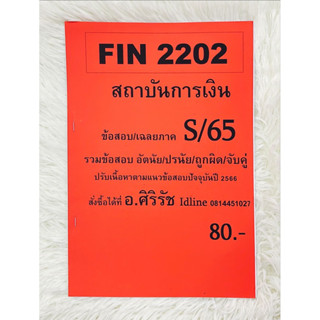 FIN2202 สถาบันการเงิน เฉลยภาคล่าสุด S/65โดยท่านอาจารย์ ศิริรัช