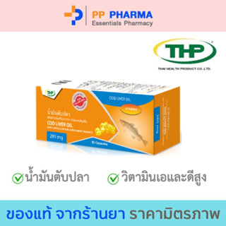 THP Cod Liver Oil ค็อด ลิเวอร์ ออยล์ น้ำมันตับปลา ชนิดแคปซูลนิ่ม ขนาด 50 แคปซูล🧡มีของแถมทุกออเดอร์🧡