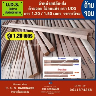 ด้ามจอบ 1.20 เมตร ไม้อบแห้ง อย่างดี ตรา UDS ราคา/ด้าม ขายส่งด้ามจอบ ขายส่งด้ามเสียม ขายส่งลิ่มจอบ