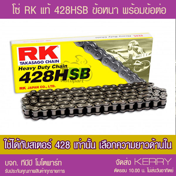 โซ่ RK 428 HSB  ข้อหนา พร้อมข้อต่อ 1 ข้อ (เลือกความยาวข้างใน) ‼️ประกันแท้