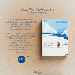 เดินทางไกลไปหาเพนกวิน | Away with the Penguins