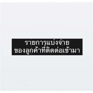 [คุณ Nutcha..] รายการแบ่งจ่าย