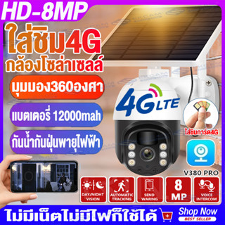 New!!กล้องโซล่าเซลล์ใส่ซิม กล้องวงจรปิดใส่ซิม4G 8MP กล้องวงจรปิดโซล่าเซลล์ ไม่ใช้ไฟฟ้า กล้องวงจรปิด Solar cctv camera