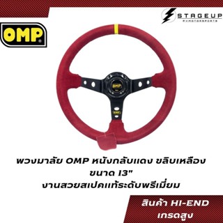 พวงมาลัย OMP หนังกลับแดง ขลิบเหลือง 13" HI-END สเปคเทียบแท้ งานพรีเมี่ยม เกรดสูง