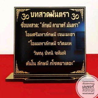 ป้ายบทสวดมันตรา ลักษมี คายาตรีมันตรา 14×16 cm.