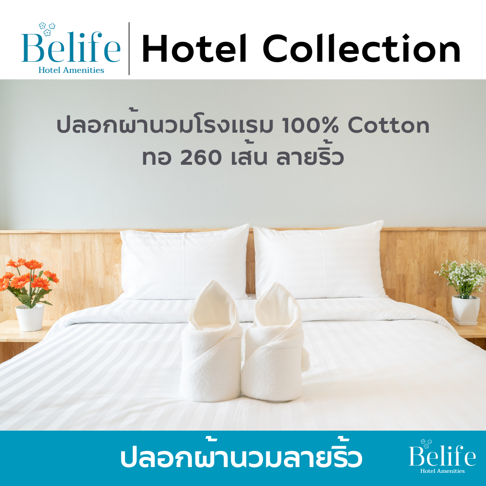 ปลอกผ้านวม ซองนวมโรงแรม คอตตอน 100% ลายเรียบ/ลายริ้ว
