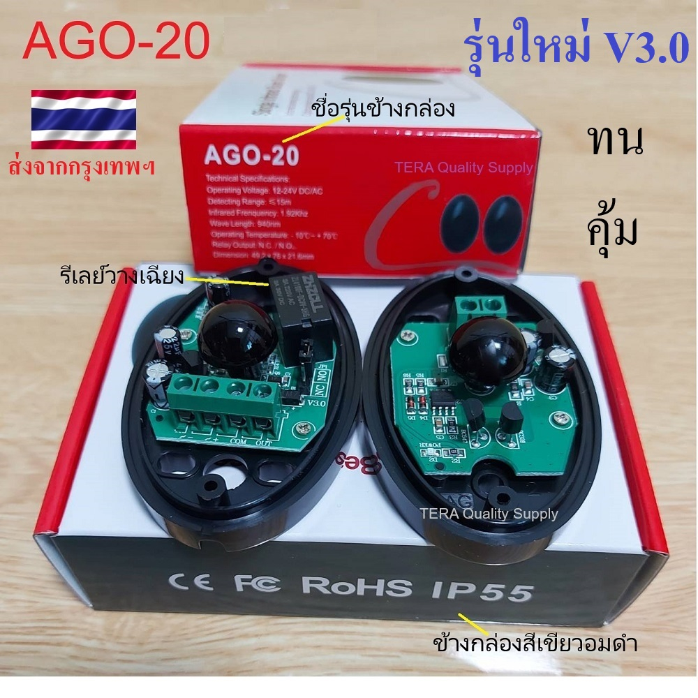 เซ็นเซอร์อินฟราเรด รุ่น AGO-20 รุ่น 3.0 เซ็นเซอร์กันหนีบ ประตูรีโมท Photo Cell AGO-20 sensor