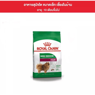 Royal Canin สูตร Mini Indoor Adult อาหารสุนัข ขนาด 1.5กก.