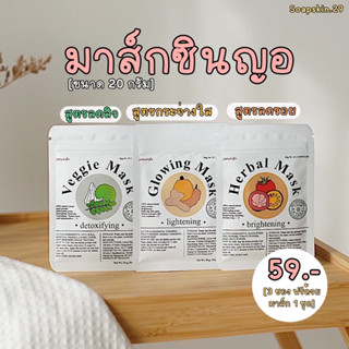 (พร้อมส่ง) มาส์กสมุนไพรซินญอริต้า มาส์กซินผ่อง (Glowing mask) ซินผัก ซินญอ