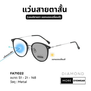 แว่นสายตา แบรนด์ DIAMOND พร้อมกล่อง แว่นสายตาสั้น แว่นออกแดดเปลี่ยนสี เลือกค่าสายตาได้  #FA71022