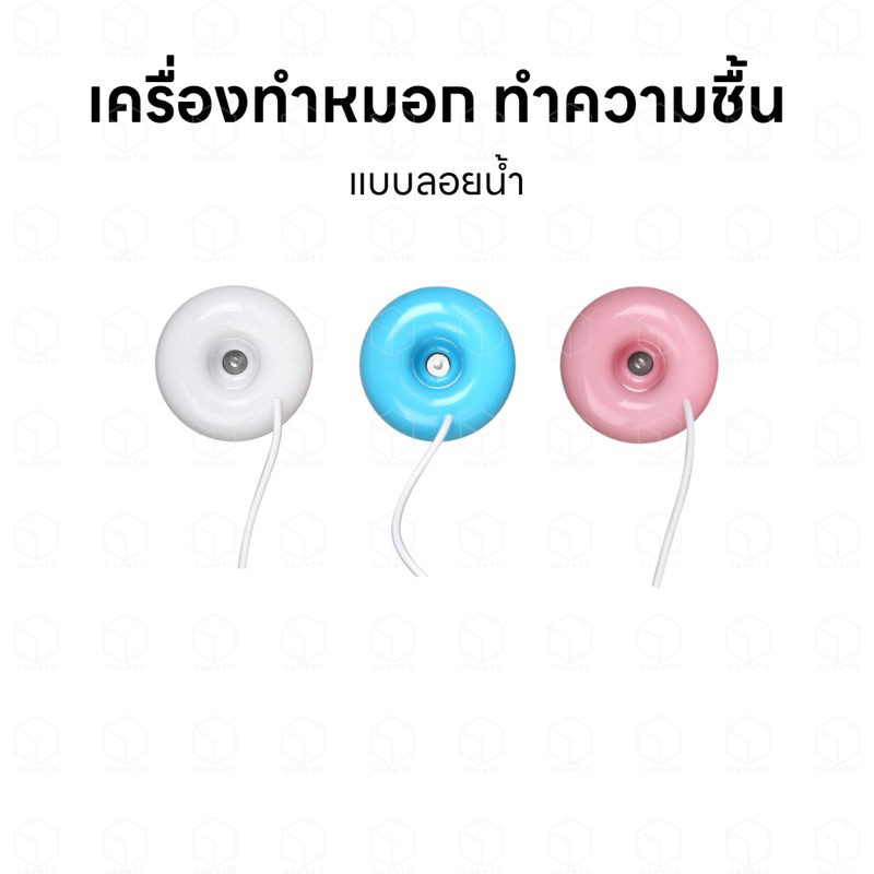 เครื่องทำหมอก แบบลอยน้ำ สำหรับลอยบนน้ำ หรือใช้กับตู้ปลา น้ำตก หรือสัตว์เลี้ยง รูปทรงโดนัท