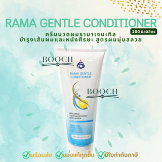 รามา เจนเทิล คอนดิชั่นเนอร์ | ครีมนวดผมรามา 200 มล. | Rama Gentle Conditioner 200 ml. | ออกใบกำกับภาษีได้ | Booch