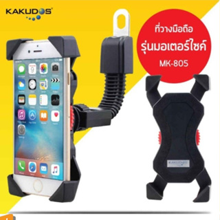 KAKUDOS ที่ยึดโทรศัพท์ ที่วางมือถือ &amp; จักรยาน ติดแฮนด์รถมอเตอร์ไซค์ Bike Holder รุ่น MK-805