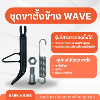 ชุดขาตั้งข้าง Wave เวฟ คุณภาพดี หนา แข็ง ทนทาน