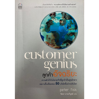 ลูกค้าอัจฉริยะ :Customer Genius